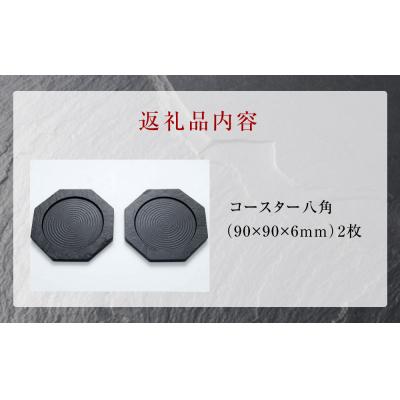 ふるさと納税 石巻市 【雄勝石】コースター八角　2枚組 |  | 03