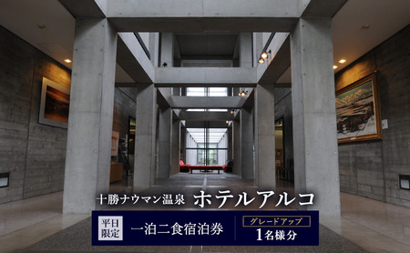 [平日限定]十勝ナウマン温泉 ホテルアルコ 宿泊券 1泊2食付 グレードアップ 1名様