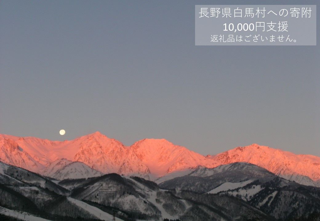 
            【返礼品なし】長野県 白馬村 （ご寄付のみ10,000円）【M0010083】
          