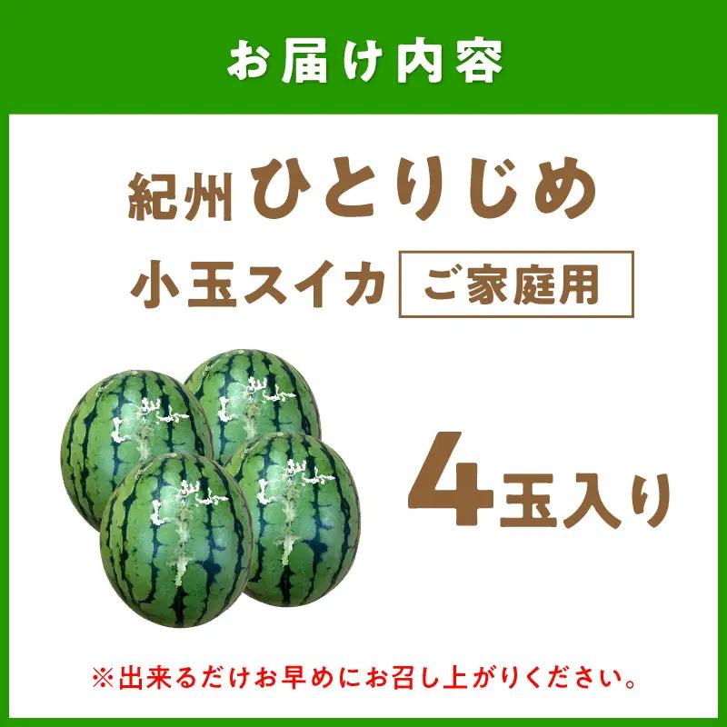 紀州ひとりじめ(小玉スイカ) 4玉（M～Lサイズ） 6kg程度 ≪家庭用≫【配送不可地域：北海道・青森・秋田・岩手・沖縄・離島】【1342】