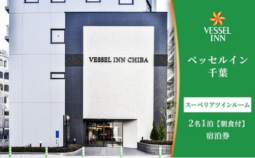 
スーペリアツインルーム2名1泊朝食付の宿泊券【 ホテル 駅前 カップル ご夫婦 ご友人 サウナ 大浴場 朝食 充実 アメニティ 】[№5346-0311]
