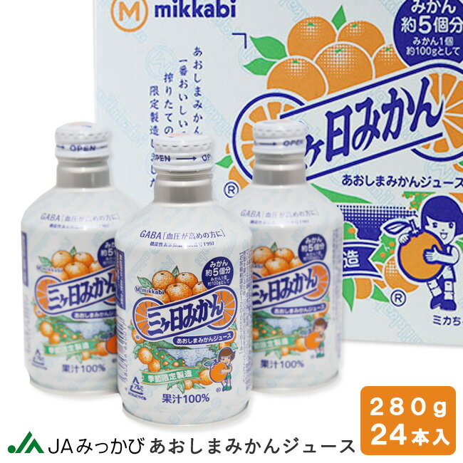 【ふるさと納税】【季節限定製造】JAみっかび青島みかん果汁100％ストレートジュース　280g缶×24本 みかんジュース ミカン フルーツ 搾りたて 浜松市 柑橘類