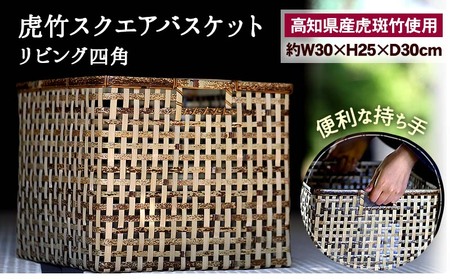 【 虎竹 】 虎竹バスケット