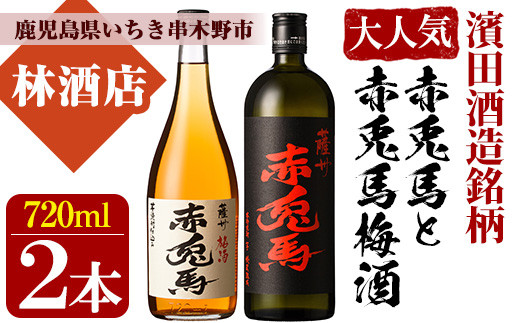 【数量限定】 芋焼酎「薩州 赤兎馬」 25度 と 梅酒 鹿児島県産 の 梅 を使用し 赤兎馬 で仕込んだ リキュール 「赤兎馬梅酒」 14度 720ml 各1本 四合瓶 2本セット 濵田酒造 赤兎馬 を 本格芋焼酎 と リキュール で 飲み比べ! 【00-023-15】