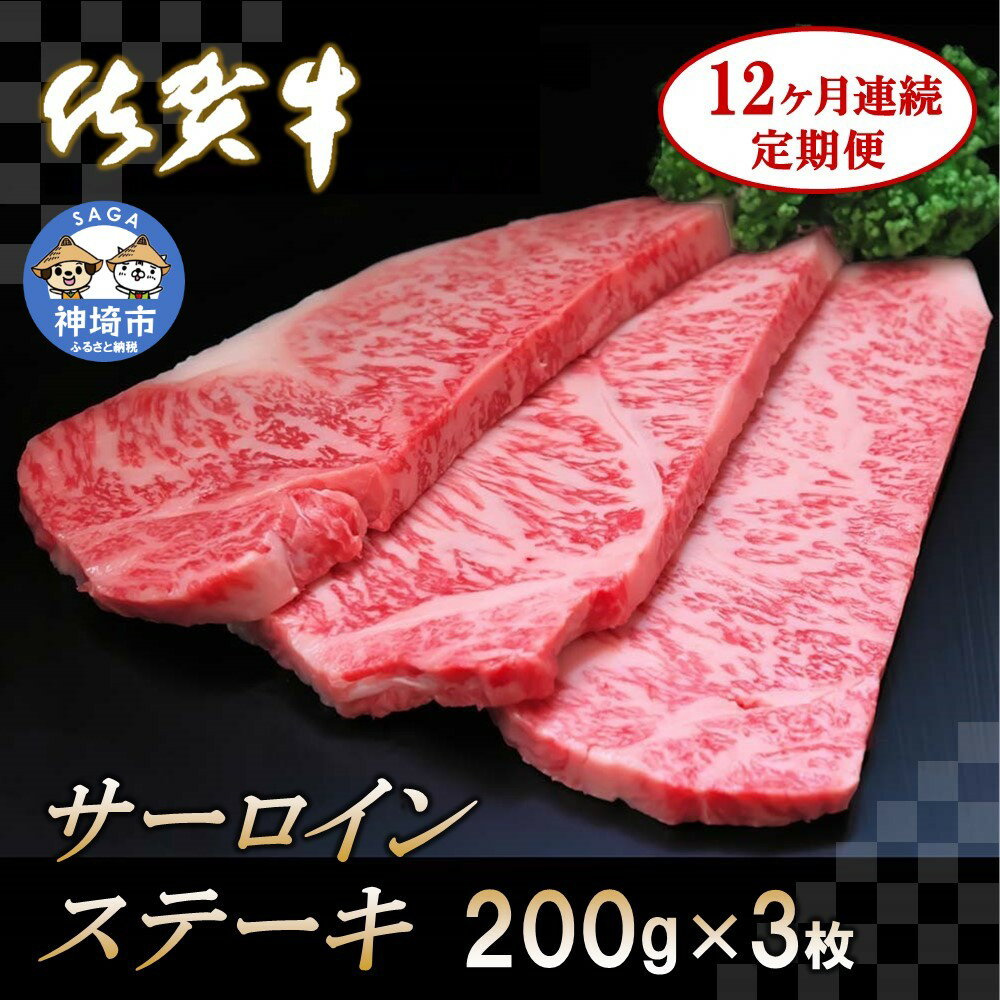 【ふるさと納税】佐賀牛サーロインステーキ 200g×3枚【12カ月連続定期便】｜A5 A4 牛肉 お肉 黒毛和牛 ステーキ用 部位 赤身 ブランド牛 国産 BBQ バーベキュー 高級 厳選 やわらかい 冷凍 国産 冷凍食品 ギフト お歳暮 取り寄せ グルメ お歳暮 御歳暮 送料無料 H065129)
