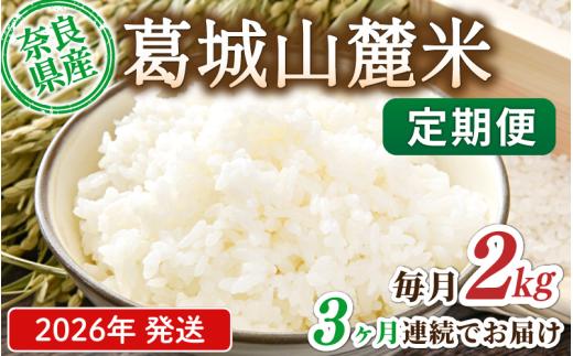 先行予約 ※3ヶ月定期便※ 葛城山麓米 ヒノヒカリ（白米）2kg ×3ヶ月 令和8年産 【2026年11月・12月・1月発送】／ 奈良 葛城 山麓米 産地直送 米 お米 新米 こめ 国産 甘い 美味い おにぎり ご飯 おかず 減農薬 特別 安心 安全 ギフト ふるさと納税 人気 ランキング 常備米 精米 白米 2kg 定期便【smlk-tkb001】
