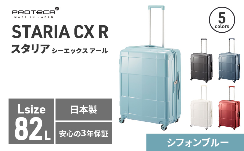 PROTeCA STARIA CXR 61 TR NO.02353 (12シフォンブルー) 82L プロテカ フ