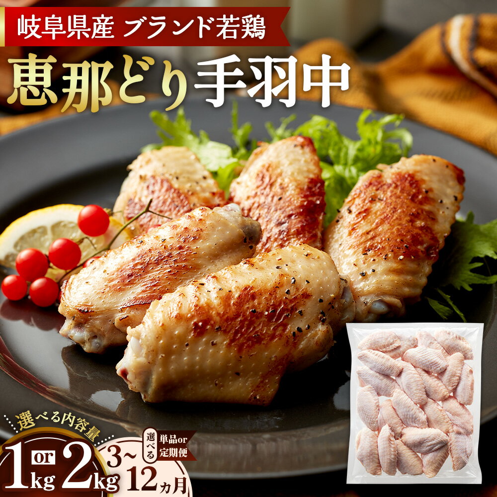 【ふるさと納税】【選べる容量】恵那どり　手羽中　冷凍　バラ凍【1kg/2kg/3ヵ月/6ヵ月/12ヵ月定期便】 [No.V003] ／ 鶏 とり肉 肉 ブランド鶏 平飼い 国産 肉厚 美味しい 食べ応え 濃厚 コク 急速冷凍 バラ凍結 便利 手軽 量が選べる まとめ買い 大容量 送料無料 岐阜県