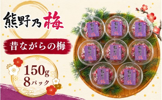 梅干し 熊野乃梅 「昔ながらの梅」 小分け 8パックセット 160g×8【snby0016A】