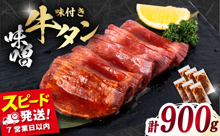 
            味付き牛タン味噌味（900g）冷凍 牛肉 牛タン 牛たん タン 厚切り スライス 味噌 タン元 BBQ みそ 焼肉 横須賀【星野フーズ】 [AKHF006]
          