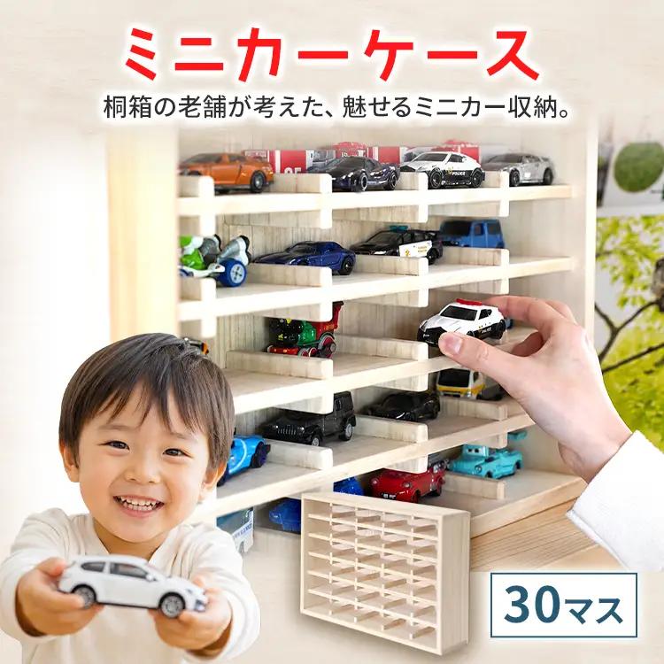 ミニカーケース 30マス 桐製 日本製 ミニカーケース