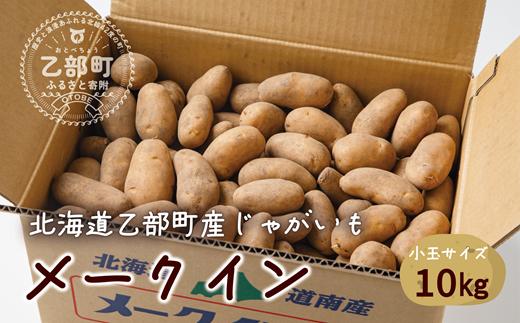 【10月下旬頃発送予定】＜乙部町産メークイン　小玉10kg＞北海道 道産 乙部町産 新じゃが 芋 いも 数量限定 ホクホク しっとり 小玉サイズ じゃがバター 塩煮 煮崩れしにくい