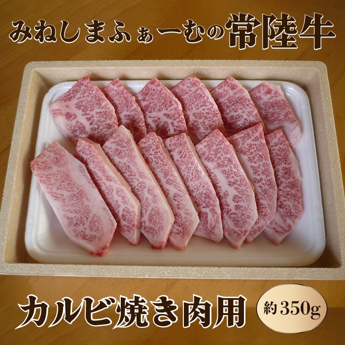 みねしまふぁーむの常陸牛 カルビ焼き肉用 約350g 黒毛和牛 最高級ブランド 常陸牛 お中元 牛肉 上品な脂の甘さ すき焼き 万能スライス 牛丼 肉ギフト 焼肉 肩ロース スライス 霜降り ブランド牛 国産牛 しゃぶしゃぶ 冷凍 薄切り 茨城 A28-001