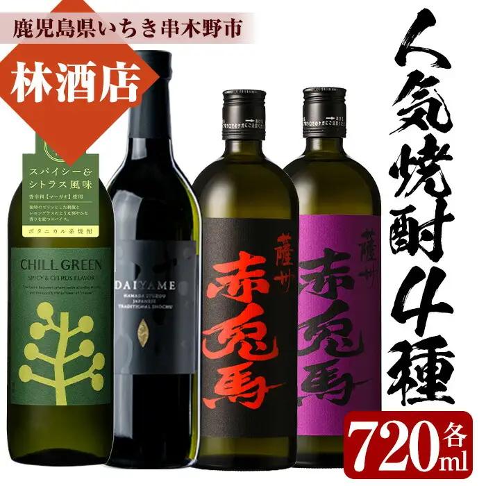 鹿児島 焼酎 4本 飲み比べ （各720ml） 焼酎【99-023-61】