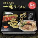 【ふるさと納税】ラーメン 博多 中洲 屋台 一竜ラーメン 12食入 4食入×3箱 とんこつ 豚骨 とんこつラーメン 豚骨ラーメン 麺