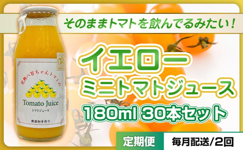 【定期便・全2回】イエローミニトマトのトマトジュース 180ml 30本セット × 2回｜国産 姫路産 八百ちゃんトマト 100%ストレート
