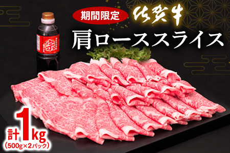 佐賀牛肩ローススライス1kg (H065113)