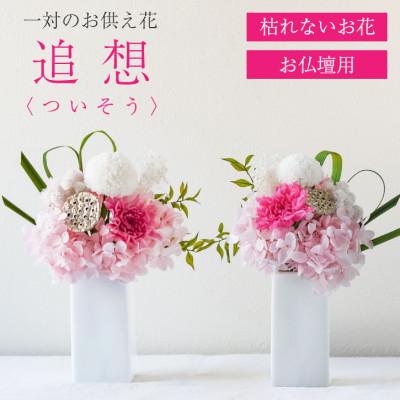 ふるさと納税 山梨県 【仏花】プリザーブドフラワー [ 追想 ピンク ] 一対のお供え花 お仏壇用 水やり不要のお花