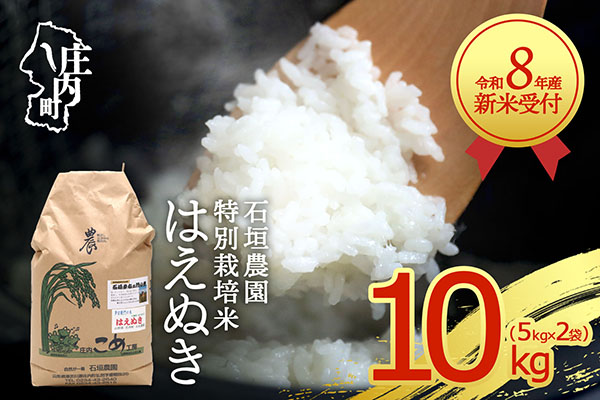 【新米受付】令和8年産 特別栽培米 はえぬき 10kg 石垣農園 5kg×2袋 2026年産 ブランド米 米 国産 単一原料米 山形 庄内平野 コシヒカリの原点、亀の尾発祥の地 庄内【R8.10月以降