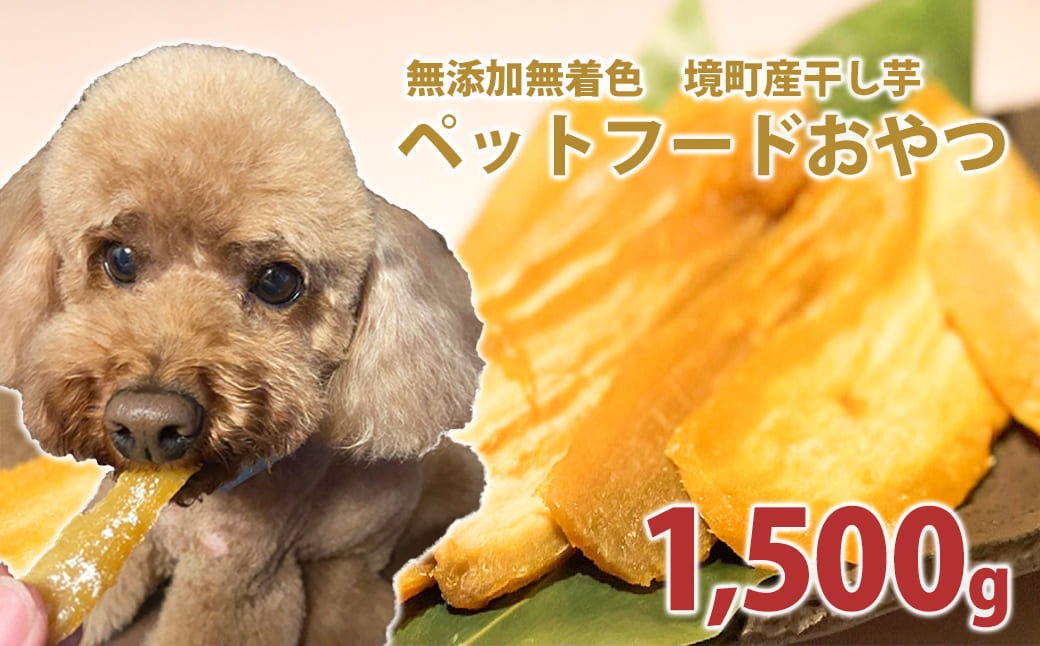 K2098  ペットフード 無添加おやつ 境町産干しいも 1,500g （300g×5袋入）
