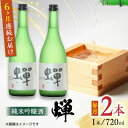 【ふるさと納税】【全6回定期便】純米吟醸酒 蝉 720ml×2 日本酒 熊本県産 山都町産 通潤橋 【通潤酒造株式会社】[YAN033]