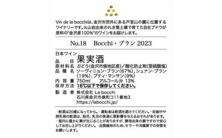 No.18 Bocchi Blanc 2023(ボッチ・ブラン)750ml×1本