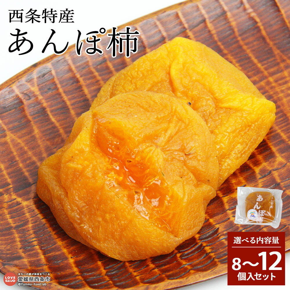 【ふるさと納税】＜西条特産 あんぽ柿 8/12個入りセット＞ ※2025年10月～2026年1月中旬に順次出荷します 選べる 内容量 カキ かき 果物 ドライフルーツ 半生 干し柿 ほしがき 刀根柿 愛宕柿 横野柿 個包装 化粧箱 おやつ スイーツ 特産品 JA東予園芸 愛媛県 西条市 【常温】