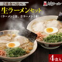 【ふるさと納税】大砲ラーメン セット 計 4食分 豚骨 ラーメン 久留米ラーメン 生ラーメン 自家製 生麺 本場の味 チャーシュー 呼び戻しスープ 麺類 ご当地ラーメン 食べ比べ 九州 福岡県 久留米市 お取り寄せ お取り寄せグルメ 食品 送料無料