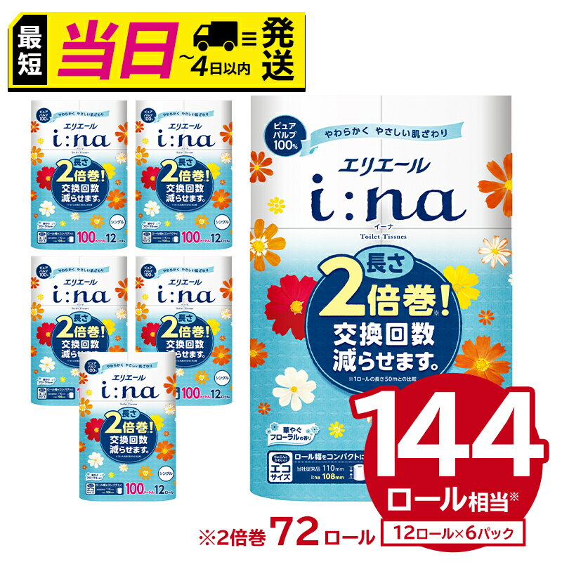 【ふるさと納税】★最短発送&日時指定可能★ エリエール トイレットペーパー 12ロール×6パック イーナ 12Rシングル 100m巻 トイレットペーパー 2倍 巻 最強配送 エコ フローラル 日用品 トイレ 香り付き 新生活 備蓄 防災 消耗品 生活雑貨 生活用品 コンパクト パルプ100%
