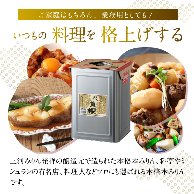 【12月23日受付分まで年内発送】【業務用サイズ】本みりん九重櫻 18L缶　三河みりん発祥の醸造元 九重味淋 醸造のまち碧南 みりん 三河 愛知県 調味料 H002-088