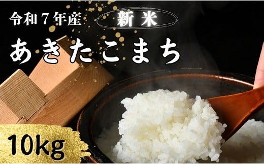 新米 令和７年産 松阪産あきたこまち精米 １０㎏【002112】