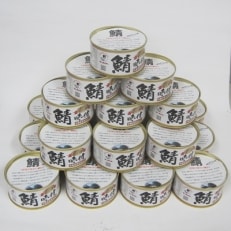 若狭の鯖缶24缶セット(しょうゆ仕立て)
