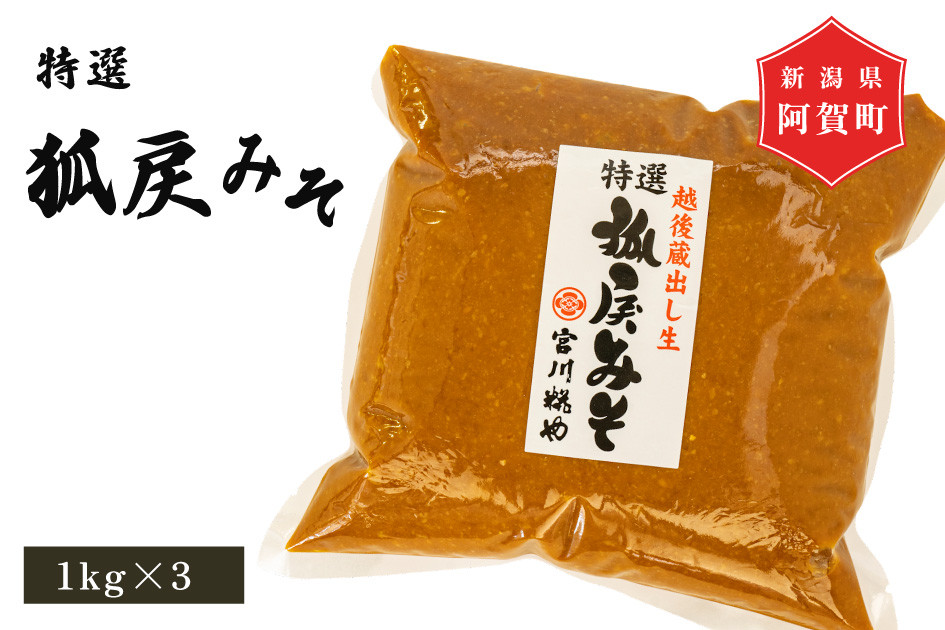 
            狐戻り味噌　特選　1kg×3パック
          