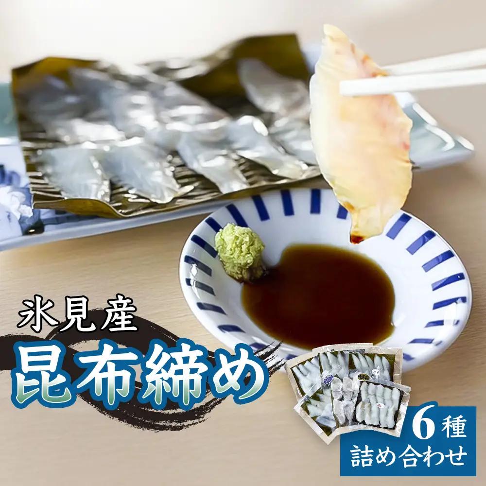 氷見産昆布締め 6種詰め合わせ | 釣屋魚問屋直営 ひみ岸壁市場 昆布締め