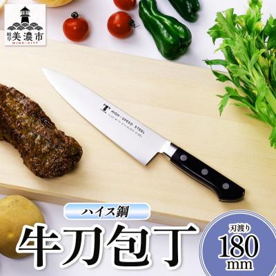 ふるさと納税 美濃市 ハイス鋼シリーズ 牛刀 180mm 竹内刃物製作所 抜群の切れ味 岐阜県 美濃市