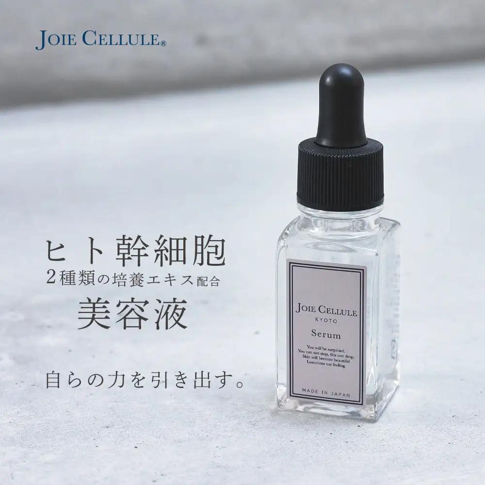 【ジョワセリュール】ヒト幹細胞培養エキス配合スキンケアセット（ローション、セラム、エマルジョン）｜京都 美容ブランド コスメ 人気 コスメ