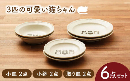 【美濃焼】3匹の可愛い猫ちゃん 小皿・小鉢・取り皿（各2点 合計6点ペアセット）【うつわやさんーカネ忠】[MBO062]