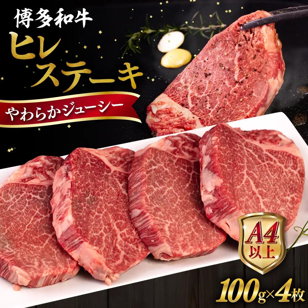 博多和牛 ヒレ ステーキ 400g   [AIA010] ヒレ肉