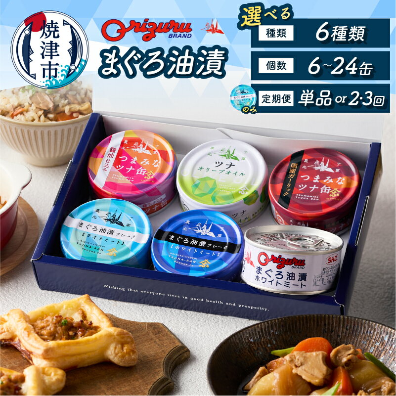 【ふるさと納税】 【選べる種類/個数/お届け回数】 ツナ 缶詰 ツナ缶 ライトミート ホワイトミート 10缶 24缶 6種セット オリーブオイル ツナフレーク サスナ 折り鶴 ブランド きはだまぐろ びんながまぐろ まぐろ油漬け 長期保存 非常食 おかず つまみ 焼津 a12-164