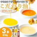 【ふるさと納税】絶品！こだわり油のおためし3点セット(合計610g・270g×2本・70g×1本) 油 調味料 オイル ナタネ油 なたね油 ごま ゴマ ごま油 黒胡麻 ゴマ油 ラー油 らーゆ 揚げ物 炒め物 天ぷら 餃子【村山製油】【0141313a】