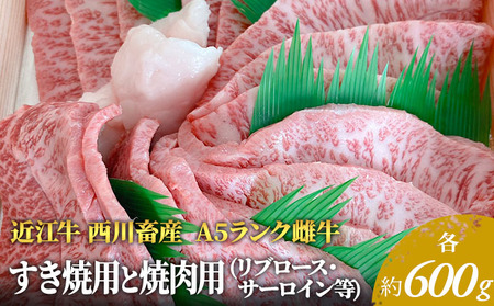 【各600g】【A5ランク】【西川畜産】近江牛 すき焼き 焼肉 A5雌牛 リブロース 近江牛