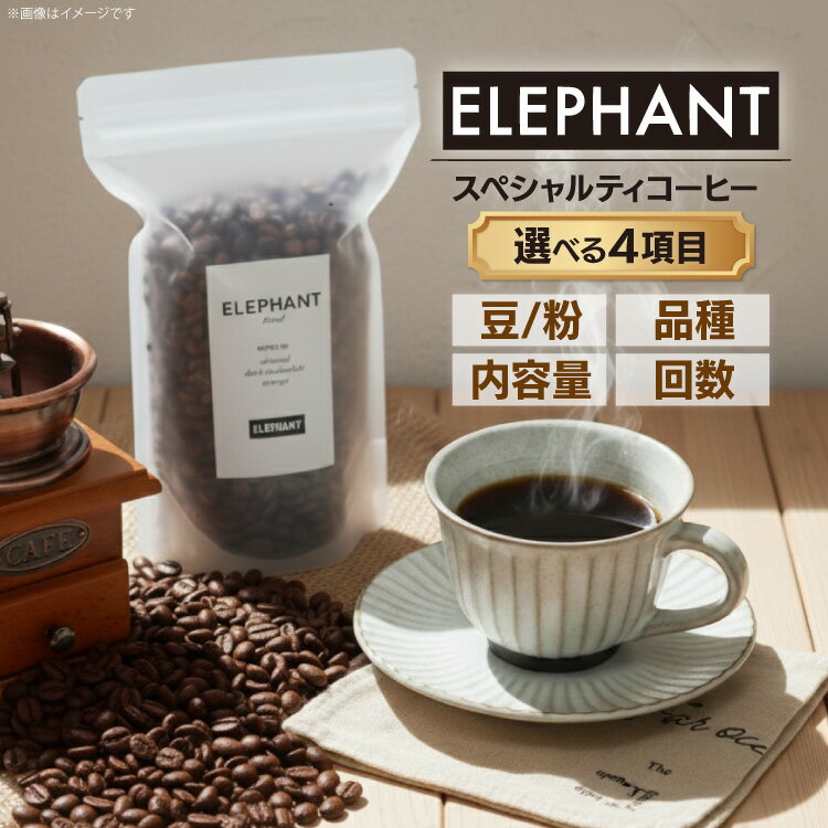 【ふるさと納税】　コーヒー 選べる スペシャリティ 豆 粉 品種 内容量 回数 [エレファントコーヒー 福岡県 筑紫野市 21761383] ブレンド デカフェ モカ マイルド カフェオレ ゲイシャ geisha 詰め合わせ 100g 200g 400g 600g 珈琲 コーヒー豆 珈琲豆 まめ 自家焙煎