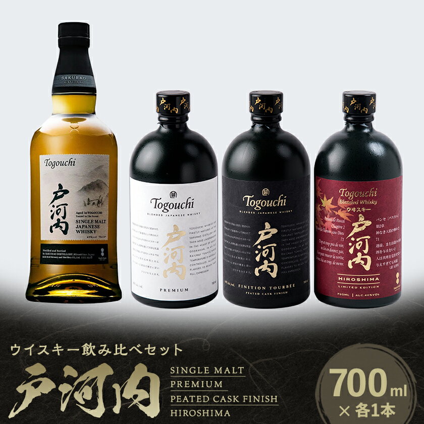 【ふるさと納税】ジャパニーズウイスキー戸河内4本(シングルモルト、PREMIUM、PEATED、HIROSHIMA)【1722943】