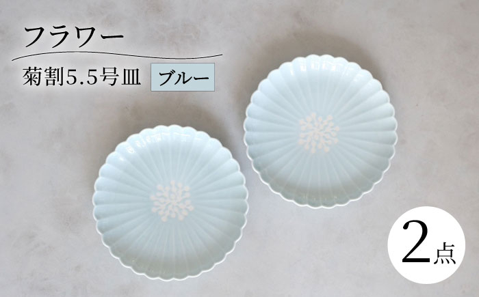 
【波佐見焼】フラワー菊割5.5号 16cm皿 2枚セット ブルー【西海陶器】 [OA375]
