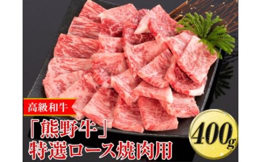 
高級和牛「熊野牛」特選ロース焼肉用 400g〈4等級以上〉｜牛肉 ビーフ 国産 BBQ 冷凍便 厳選※離島への配送不可※着日指定不可
