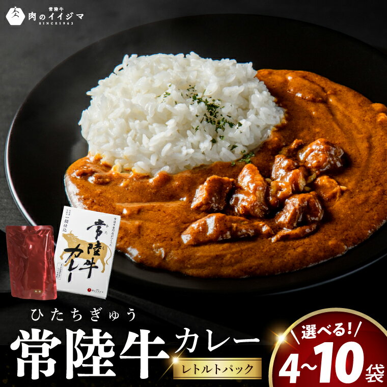 【ふるさと納税】【選べる内容量】カレー レトルト 常陸牛カレー 食べ物 化粧箱入り レトルト ご当地カレー ビーフ お歳暮 食品 高級 中辛 ギフト対応【肉のイイジマ】茨城県 水戸市（DU-14）
