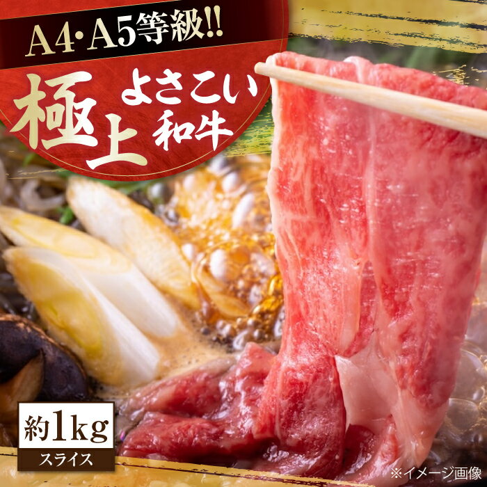 【ふるさと納税】高知県産 よさこい和牛 すき焼き用 約1kg 牛肉 すきやき 国産 肉 A4 A5 薄切り スライス 【(有)山重食肉】[ATAP005]