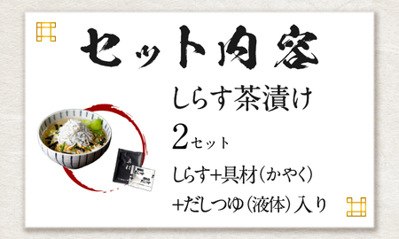 【高級】しらす茶漬け×2袋セット 【ギフト包装済み】