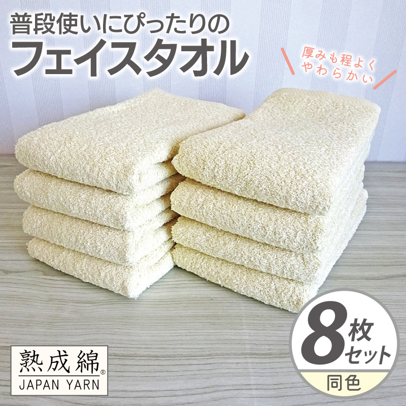 普段使いにぴったりのフェイスタオル 8枚【黄肌色 泉州タオル 高品質 綿100％ 日本製 国産 単色 シンプル】 knt0061