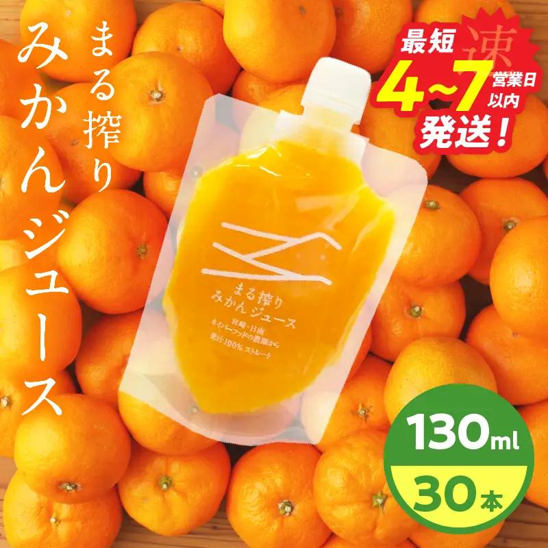 果汁 100％ まる搾り みかん ジュース 130ml×30本 _FI10-26